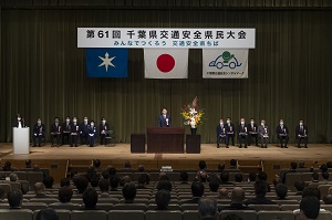 第61回千葉県交通安全県民大会でのあいさつ