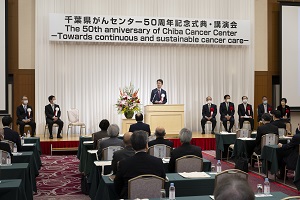 千葉県がんセンター50周年記念式典でのあいさつ
