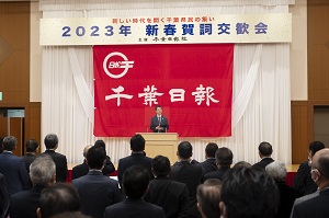 新しい時代を開く千葉県民の集い2023年新春賀詞交歓会