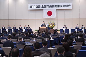 全国市長会関東支部総会の様子