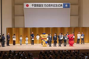 千葉県誕生150周年記念行事オープニングイベント式典の様子