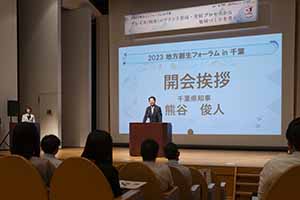 2023 地方創生フォーラムin千葉の様子