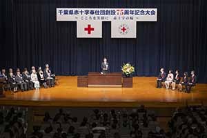 千葉県赤十字奉仕団創設75周年記念大会の様子