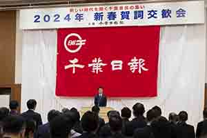 「新しい時代を開く千葉県民の集い」2024新春賀詞交歓会の様子