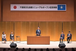 千葉県文化会館のリニューアルオープン記念事業の知事登壇写真