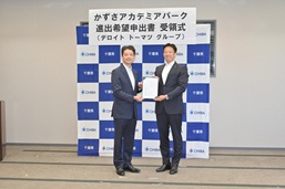 かずさアカデミアパーク進出希望申出書の受領の写真