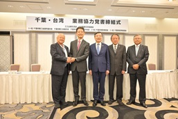台湾企業訪日団と千葉県内経済団体による業務協力覚書締結式の画像