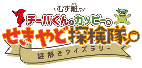チーバくんとカッピーのせきやど探検隊のロゴ