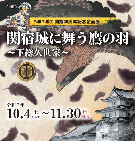 関宿城に舞う鷹の羽のキービジュアル