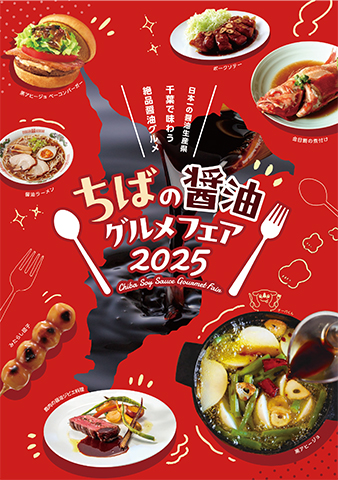 ちばの醤油グルメフェア2025のキービジュアル