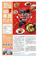 ちば県民だより令和7年10月号の表紙