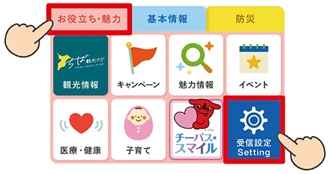 千葉県LINE公式アカウント内の受信設定の方法1（お役立ち・魅力タブをタップ後、受信設定をタップする）