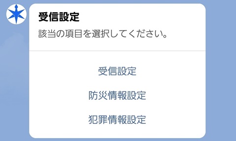 千葉県LINE公式アカウント内の受信設定の方法2（「受信設定」、「防災情報設定」、「犯罪情報設定」のうち受信したい項目をタップする）