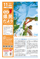 ちば県民だより令和7年11月号の表紙