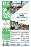 ちば県民だより令和7年12月号の表紙