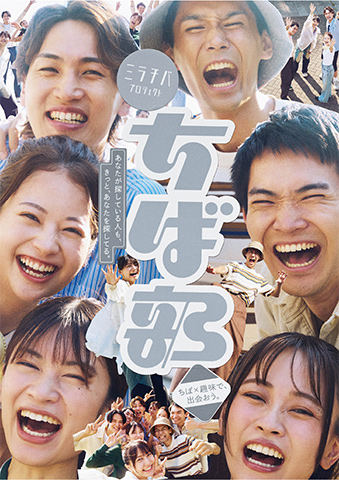 多くの若手が笑顔を浮かべるミラチバプロジェクトちば部のキービジュアル
