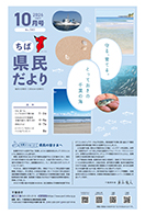 ちば県民だより令和8年10月号の表紙