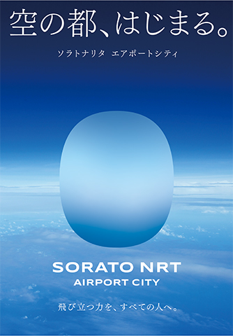 ソラトナリタエアポートシティのキービジュアル