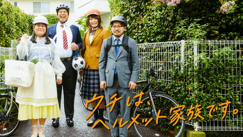 「ウチは、ヘルメット家族です。」キービジュアル