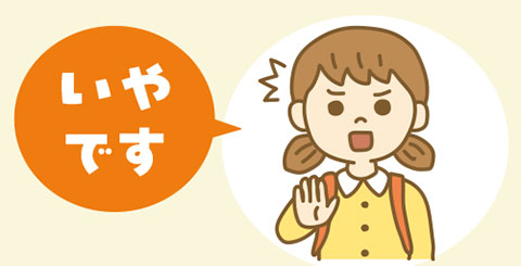 危険から身を守る合言葉「いやです」のイラスト