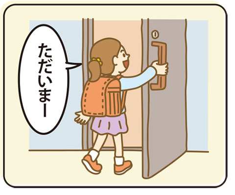「ただいま」と言って家に入るイラスト
