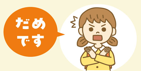 危険から身を守る合言葉「だめです」のイラスト