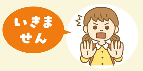 危険から身を守る合言葉「いきません」のイラスト