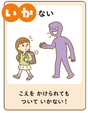 不審者から身を守るための考え「いかない」のイラスト
