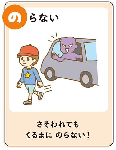 不審者から身を守るための考え「のらない」のイラスト