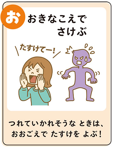 不審者から身を守るための考え「おおきなこえでさけぶ」のイラスト