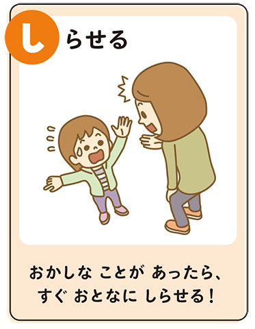 不審者から身を守るための考え「しらせる」のイラスト