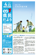 ちば県民だより令和8年4月号の表紙