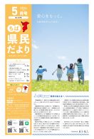 ちば県民だより令和8年5月号の表紙