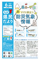 ちば県民だより令和8年6月号の表紙