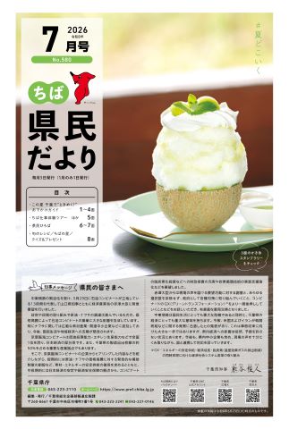 ちば県民だより令和8年7月号の表紙
