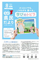 ちば県民だより令和8年8月号の表紙