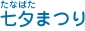 七夕（たなばた）まつり