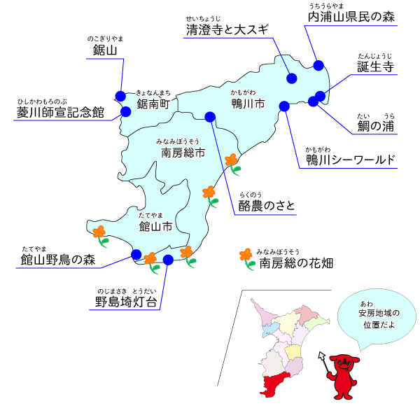 安房地域 あわちいき のみどころ 千葉県