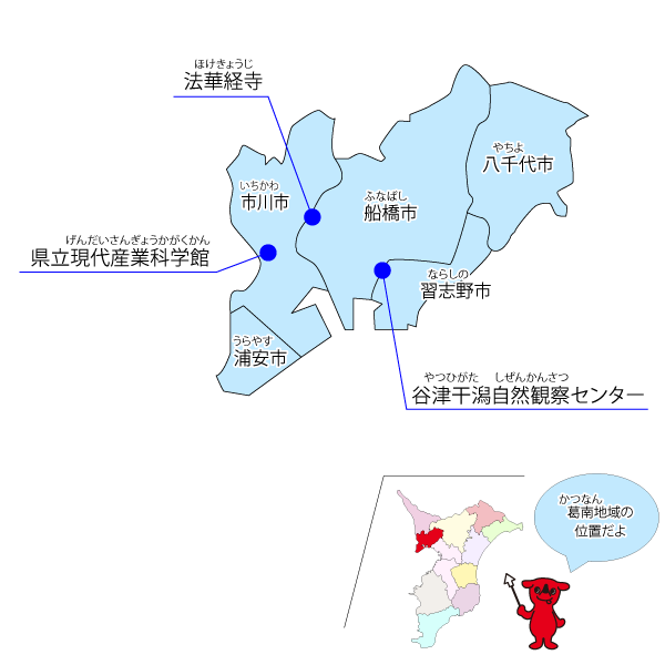 葛南地域（かつなんちいき）のみどころマップ