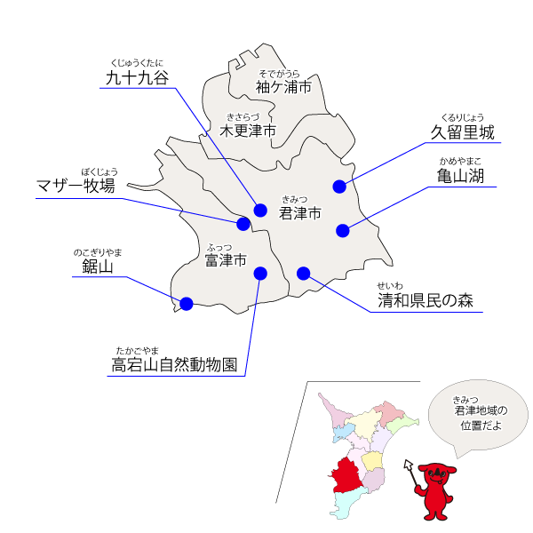 君津地域のみどころマップ