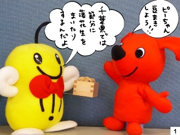 【チーバくん】ピーちゃん豆まきしよう！【ピーちゃん】千葉県では節分に落花生をまいたりするんだよ