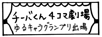 【チーバくん4コマ劇場】ゆるキャラグランプリ出場