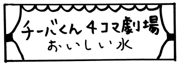 チーバくん4コマ劇場「おいしい水」