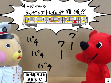 【駅長犬、チーバくん】チーバくんのラッピングトレインが復活！！