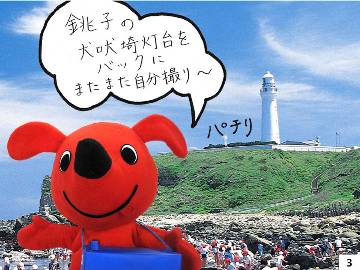 チーバくん自分で写真を撮る。チーバくん「銚子の犬吠埼灯台をバックにまたまた自分撮り」