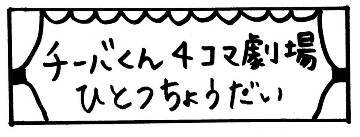 チーバくん4コマ劇場「ひとつちょうだい」