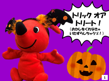 1枚目。ハロウィンのカチューシャをしたチーバくんがトリックオアトリートと一言。