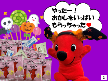 2枚目。チーバくんのお菓子など沢山もらって、「やったー！おかしをいっぱいもらっちゃった」とチーバくん