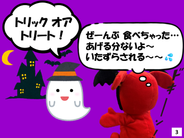 3枚目。「トリックオアトリート」とおばけに言われたが、「ぜーんぶ食べちゃった･･･あげる分なよ～いたずらされる～～」とドキンとするチーバくん