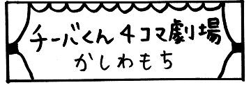 チーバくん4コマ劇場「かしわもち」